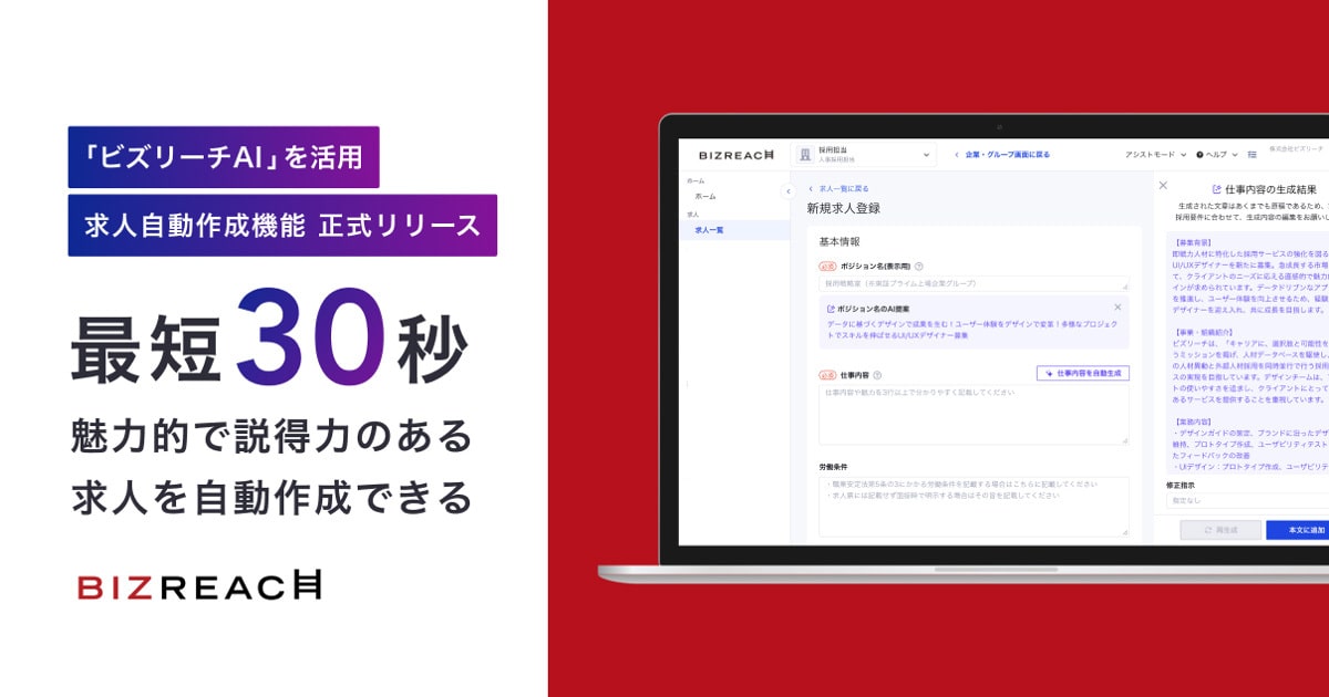 最短30秒で魅力的で説得力ある求人を自動作成