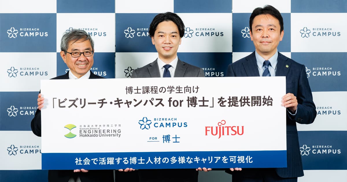 「ビズリーチ・キャンパス for 博士」を開始