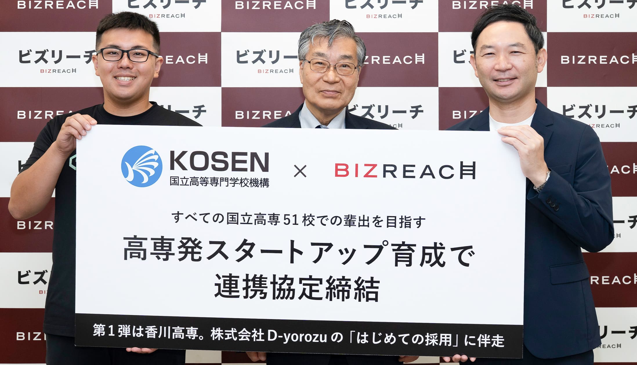 ビズリーチ×高専機構、高専発スタートアップ育成で連携協定締結