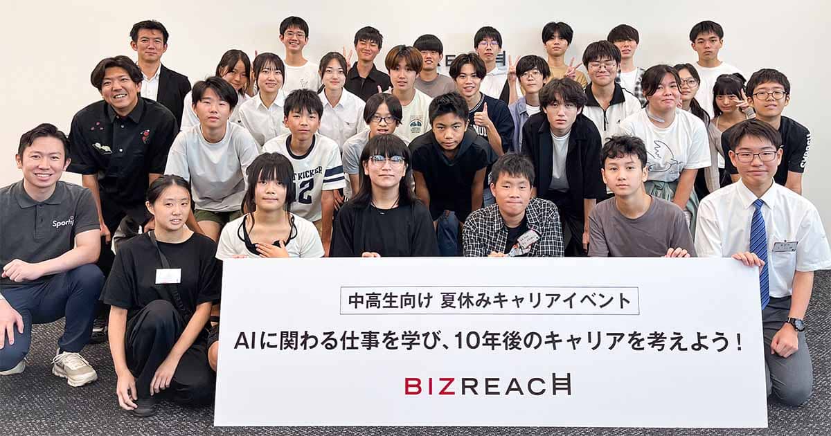 AIに関わる仕事を学び、10年後のキャリアを考えよう！ビズリーチ、中高生を対象に夏休みキャリアイベントを初開催
