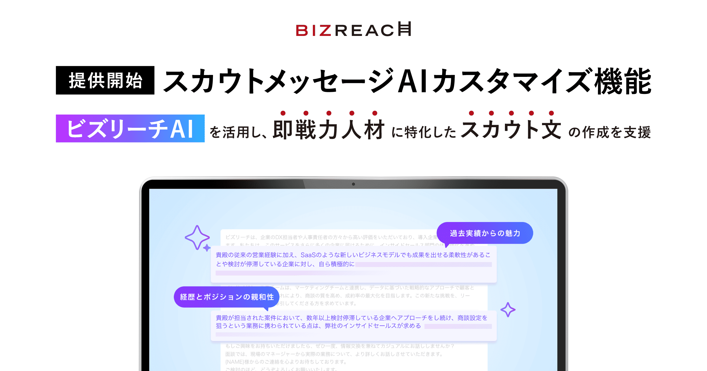 ビズリーチ、「スカウトメッセージAIカスタマイズ機能」を提供開始