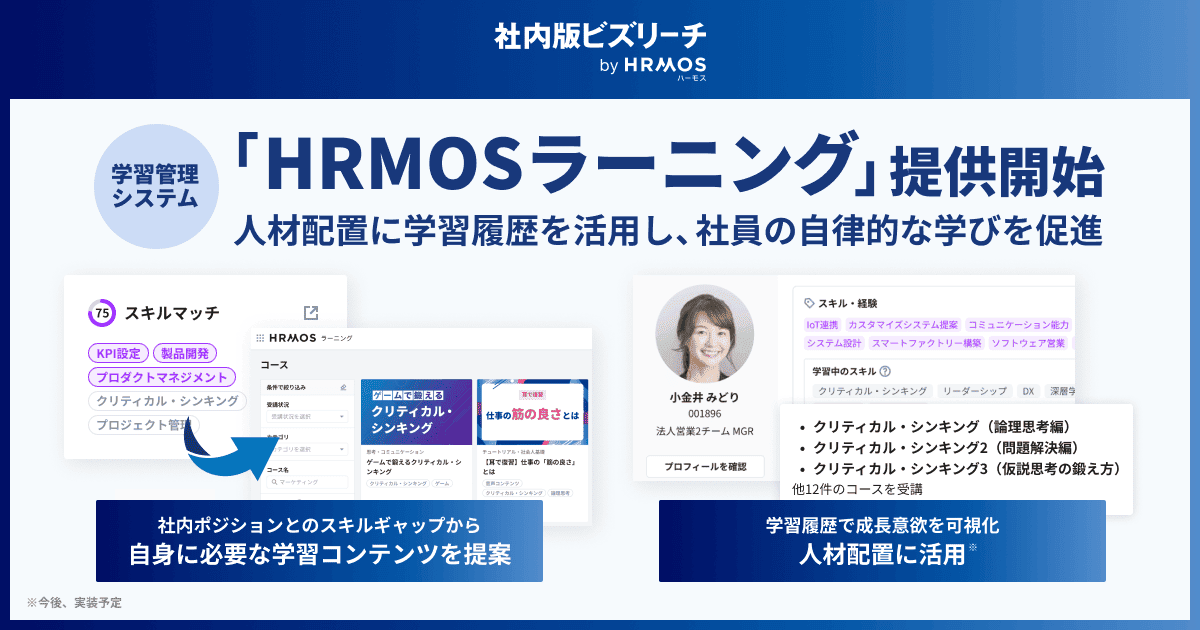 「HRMOSラーニング」の提供を開始