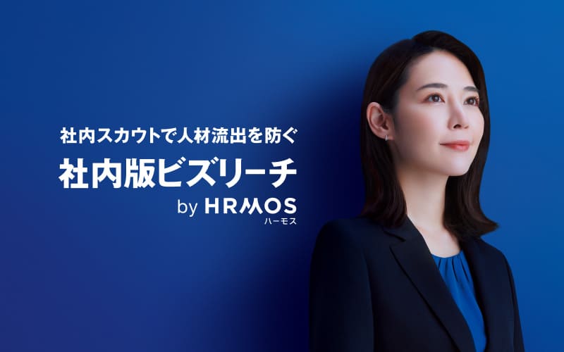 社内スカウトで人材流出を防ぐ「社内版ビズリーチ by HRMOS」