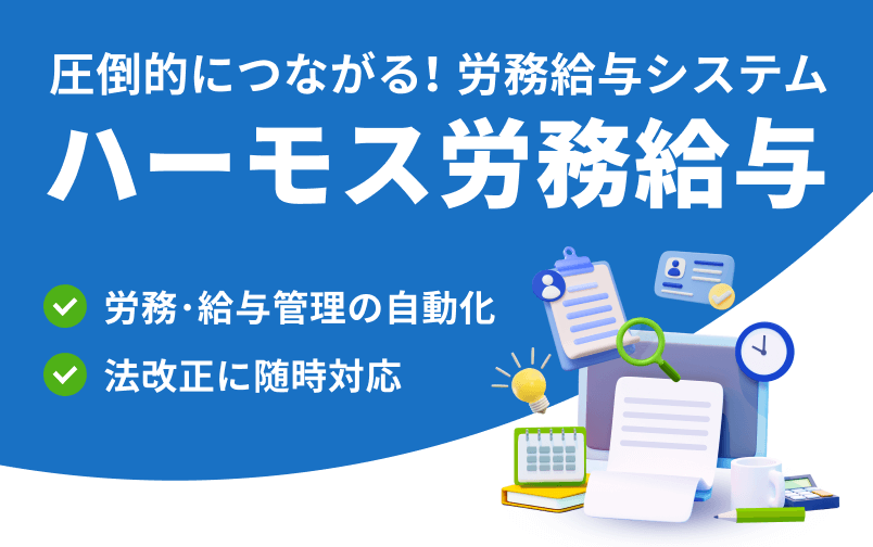 労務・給与システム「HRMOS労務給与」