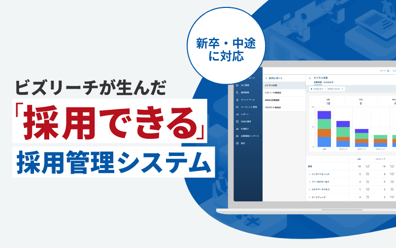 採用管理システム「HRMOS採用」
