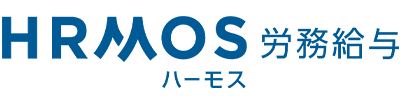 労務・給与システム「HRMOS労務給与」