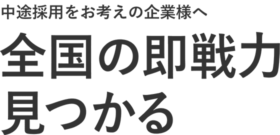 中途をお考えの企業様へ 全国の即戦力見つかる