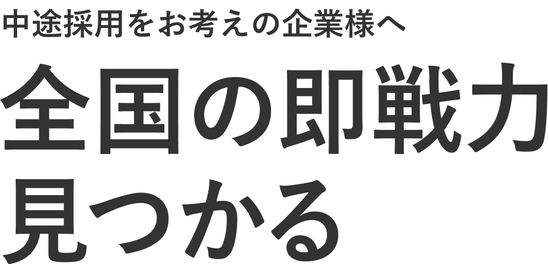 中途をお考えの企業様へ 全国の即戦力見つかる